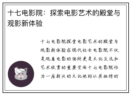 十七电影院：探索电影艺术的殿堂与观影新体验
