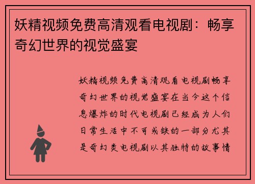 妖精视频免费高清观看电视剧：畅享奇幻世界的视觉盛宴